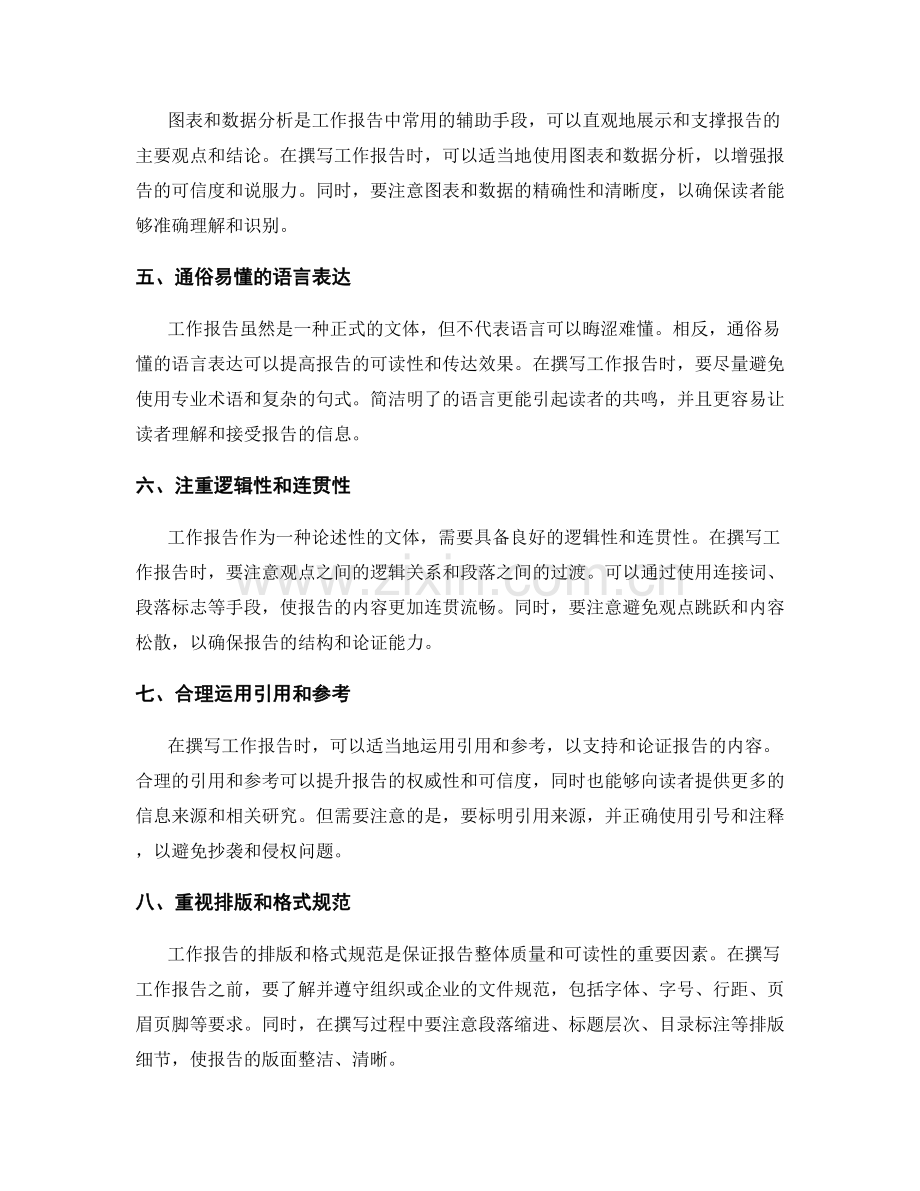 工作报告撰写的思维逻辑和信息传达方式的实用技巧探讨与研究.docx_第2页