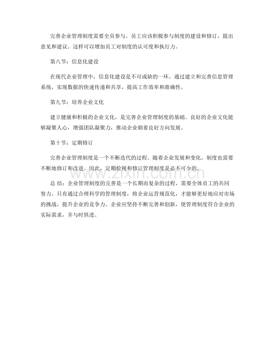 企业管理制度完善方案.docx_第2页