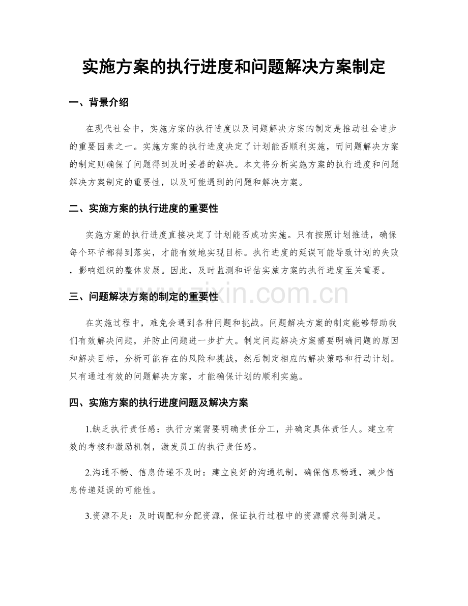 实施方案的执行进度和问题解决方案制定.docx_第1页