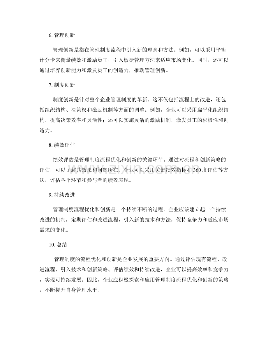 管理制度的流程优化与创新策略.docx_第2页