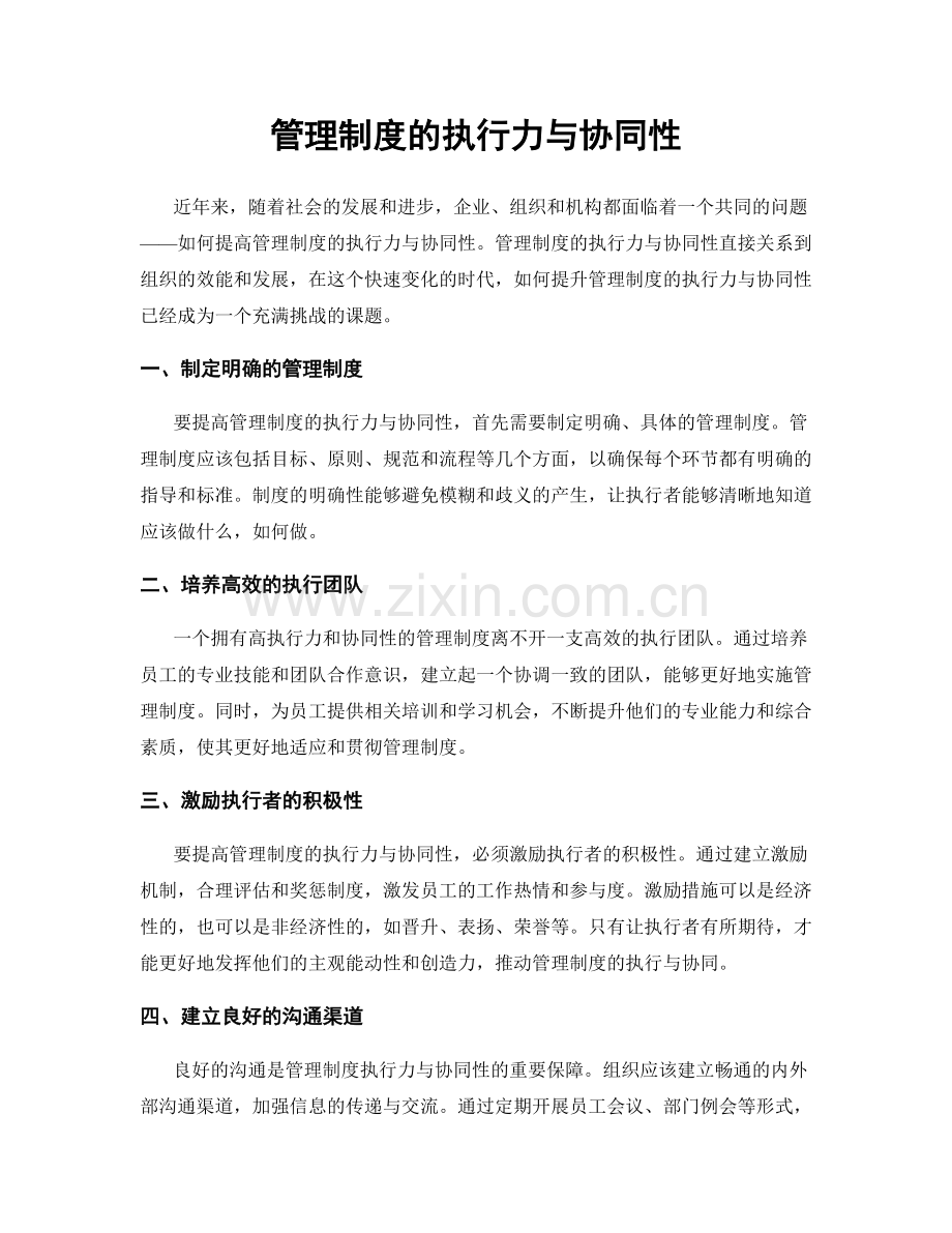 管理制度的执行力与协同性.docx_第1页