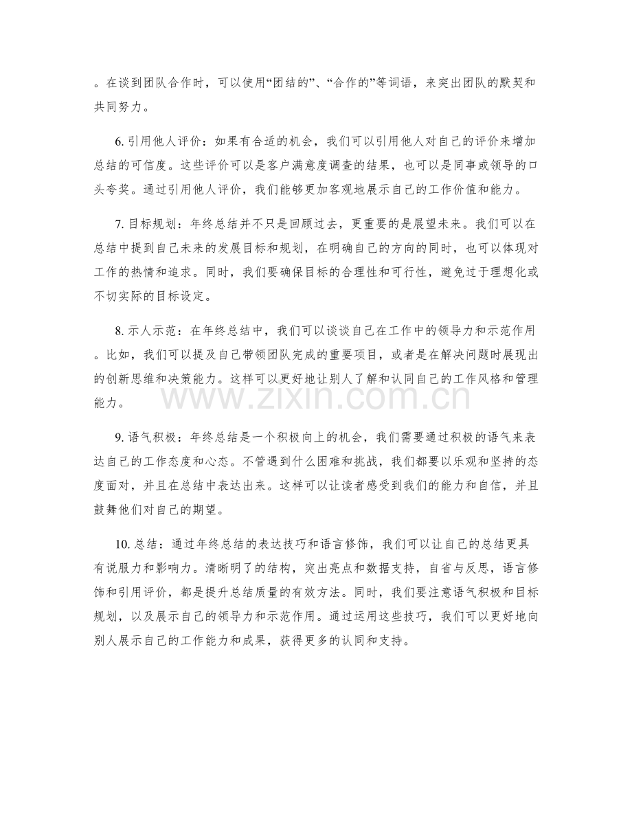 年终总结的表达技巧与语言修饰.docx_第2页