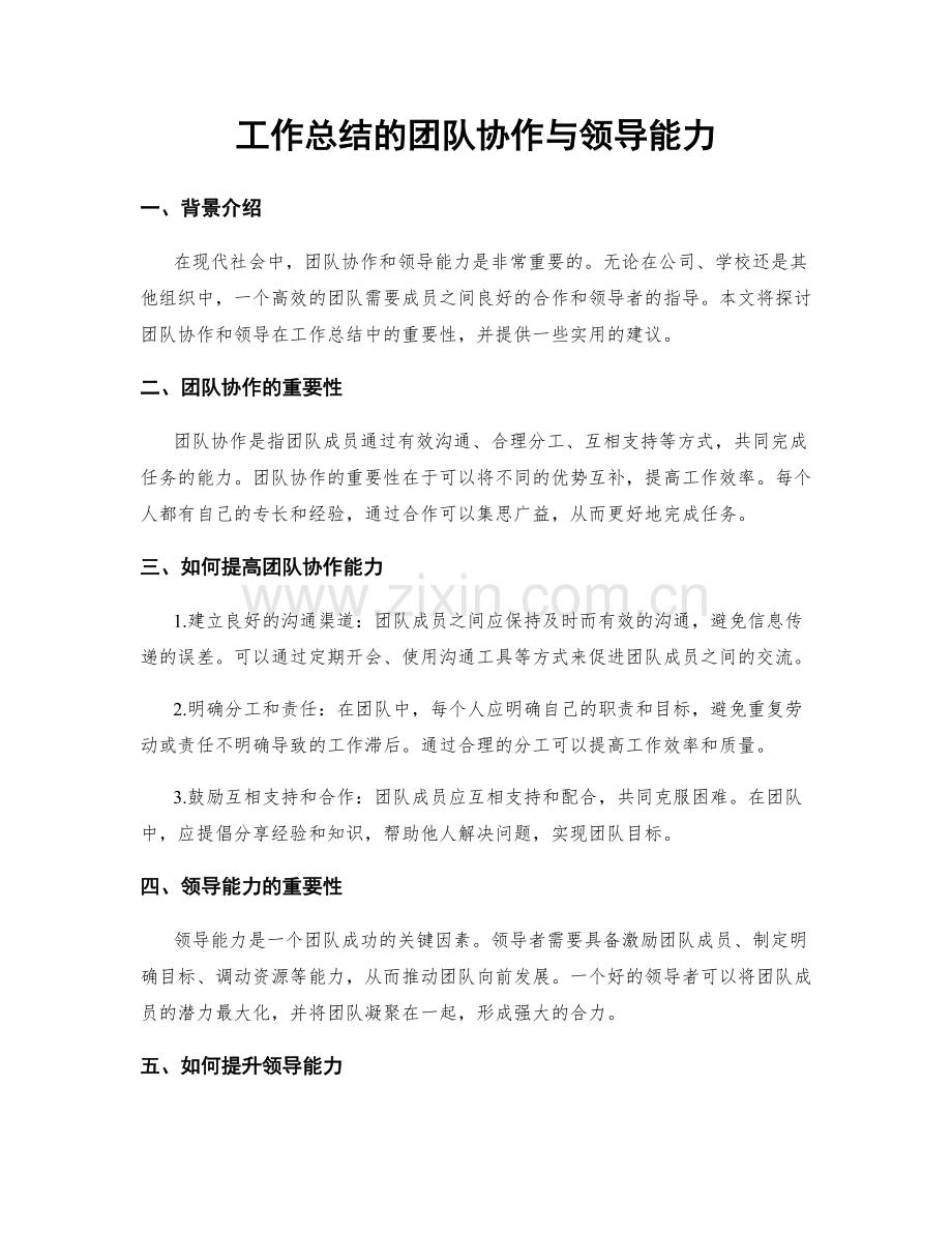 工作总结的团队协作与领导能力.docx_第1页