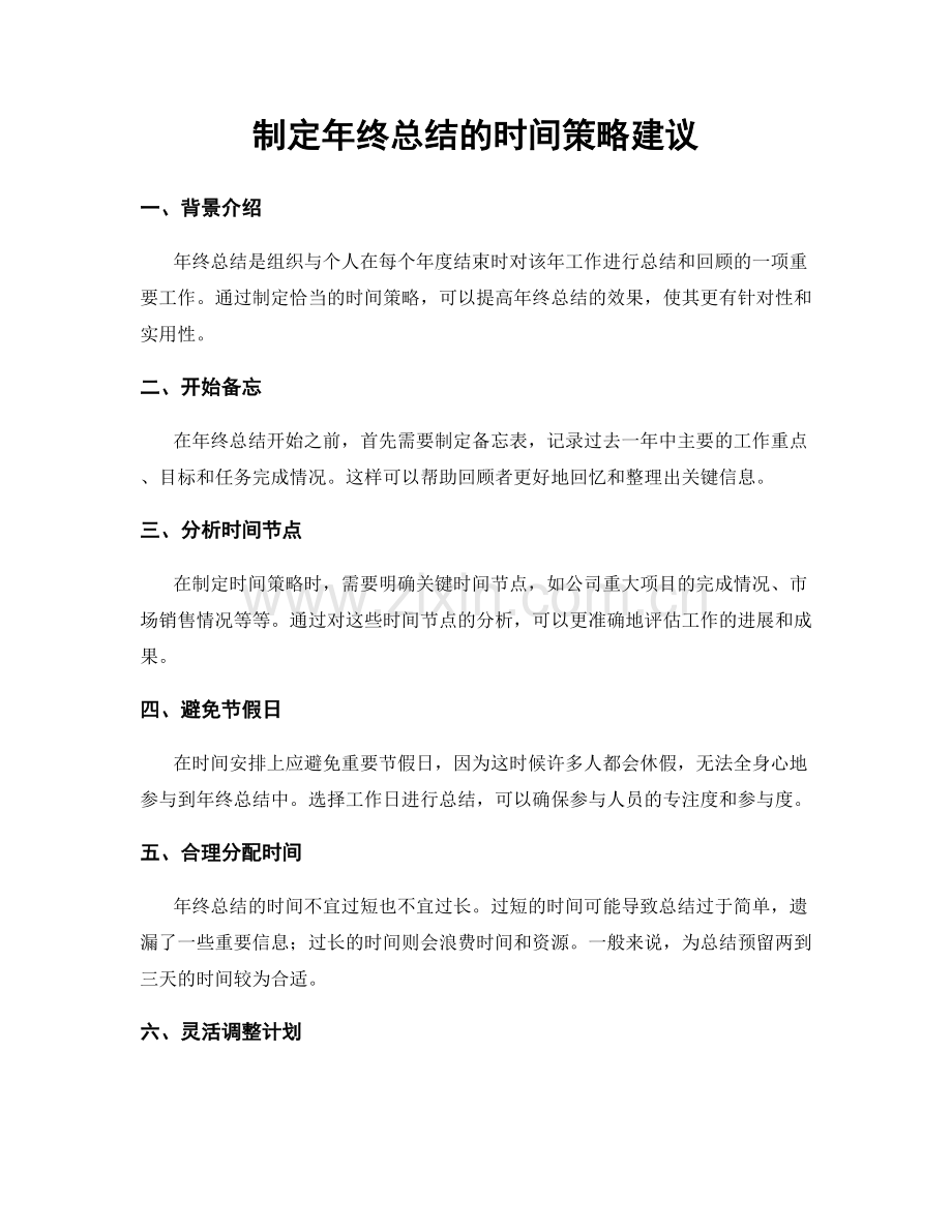 制定年终总结的时间策略建议.docx_第1页