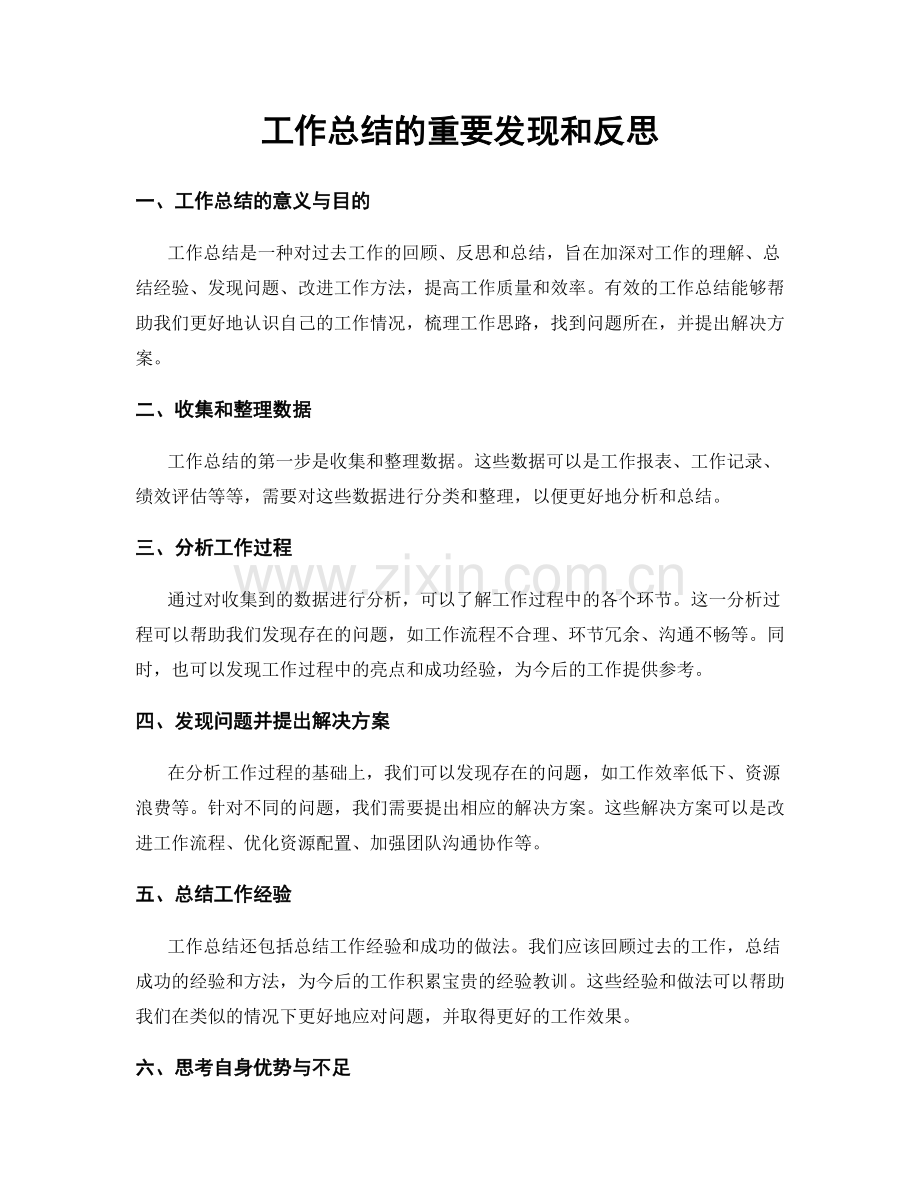 工作总结的重要发现和反思.docx_第1页