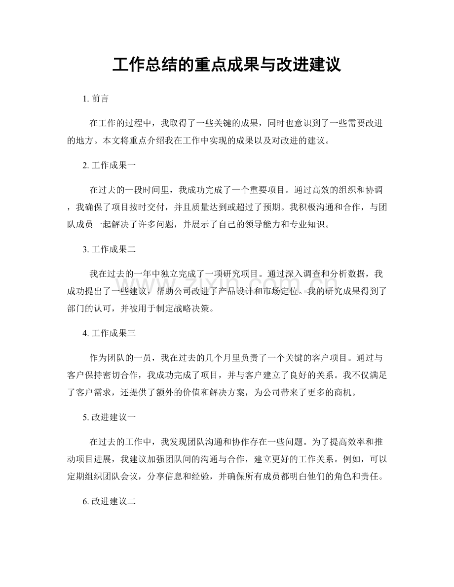 工作总结的重点成果与改进建议.docx_第1页