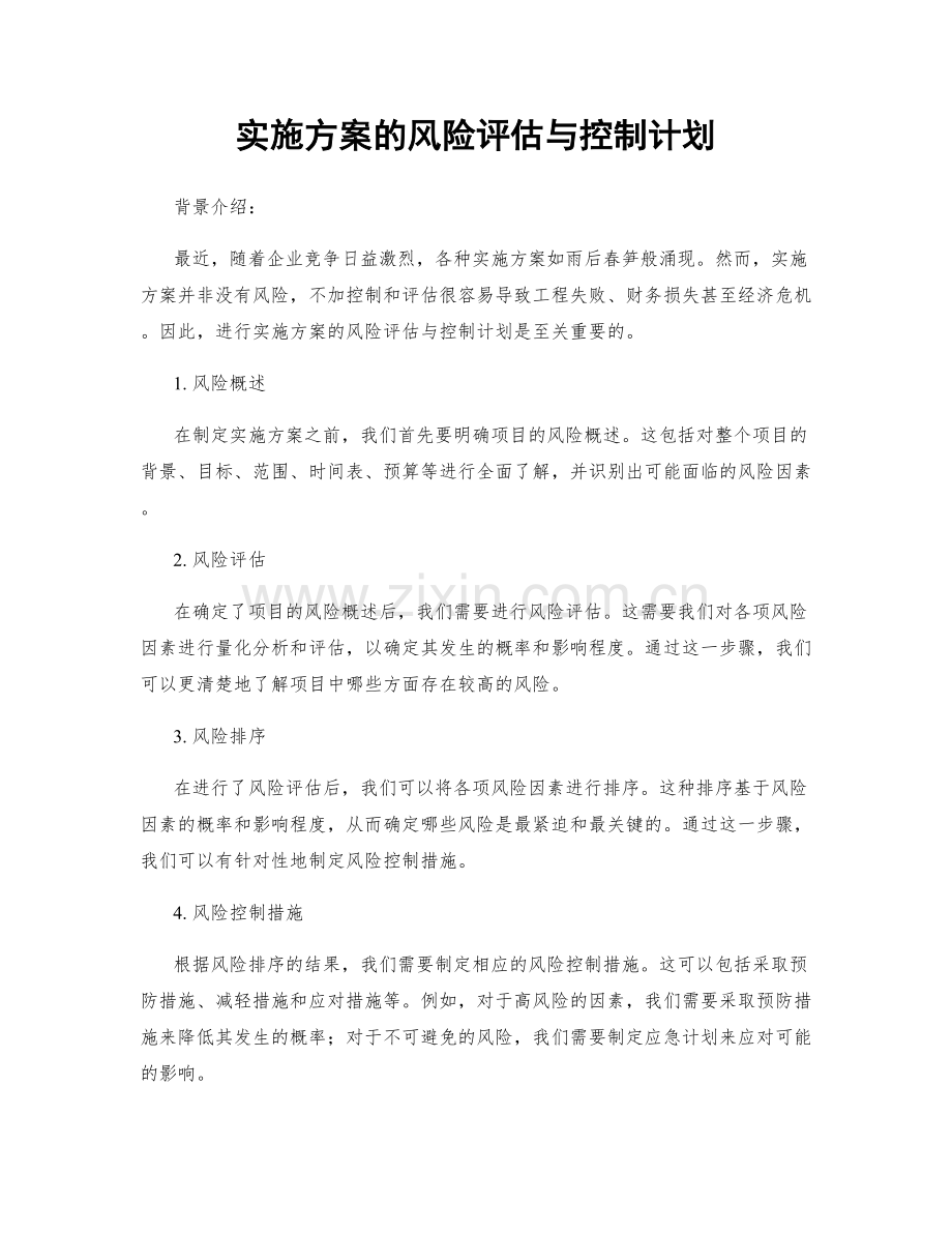 实施方案的风险评估与控制计划.docx_第1页