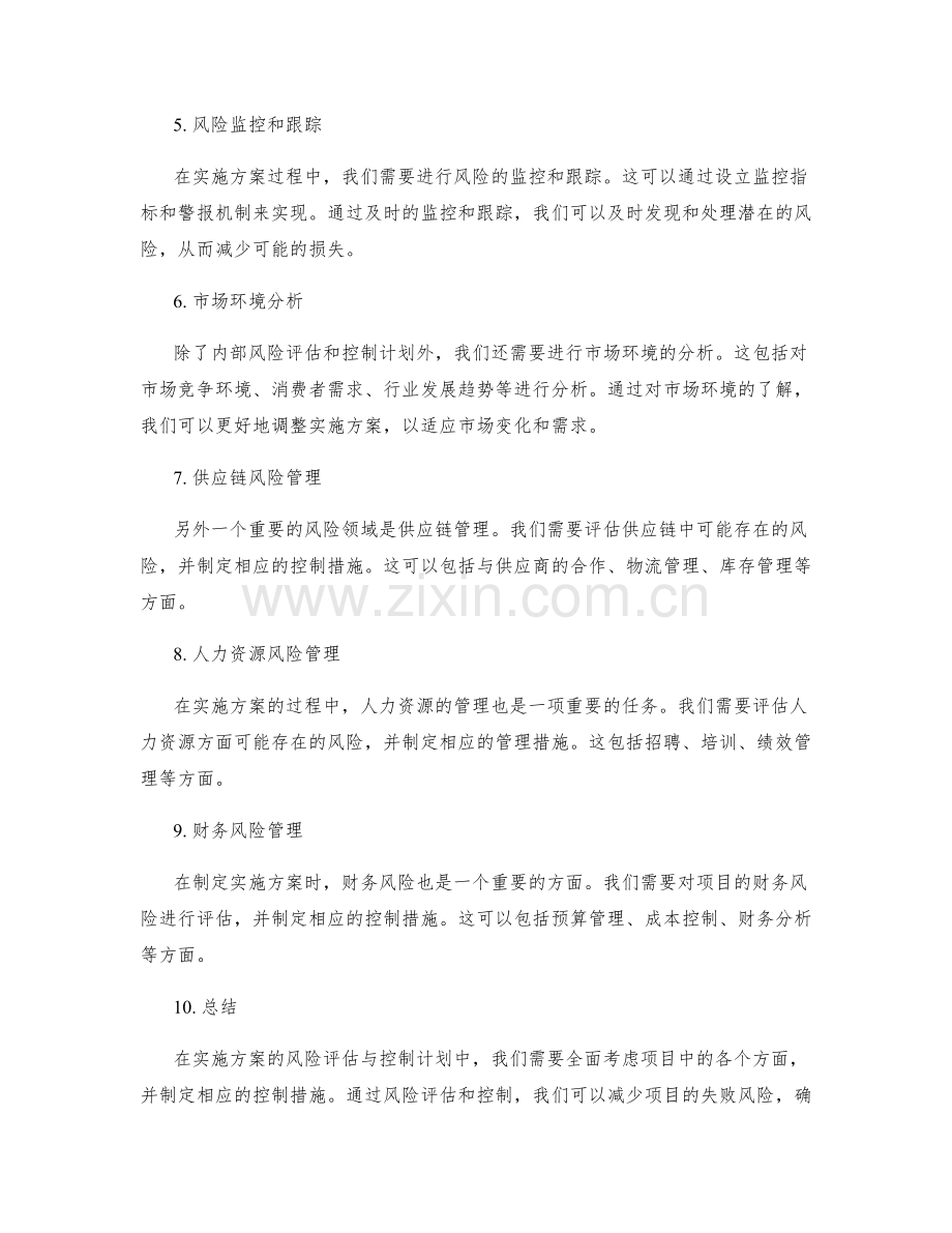 实施方案的风险评估与控制计划.docx_第2页