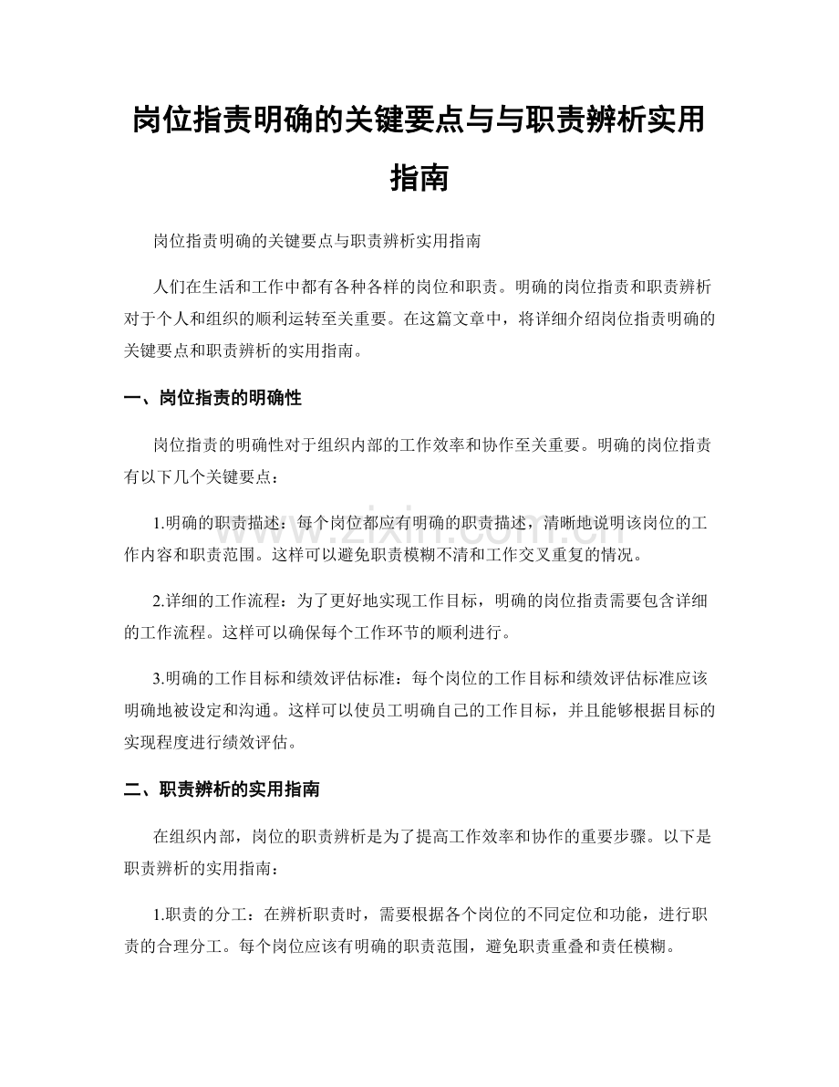 岗位指责明确的关键要点与与职责辨析实用指南.docx_第1页