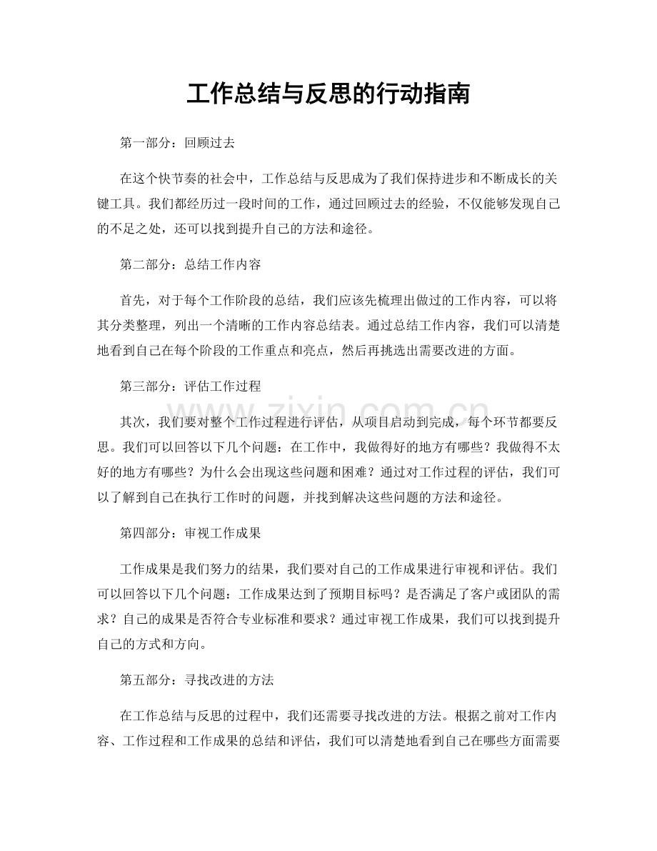 工作总结与反思的行动指南.docx_第1页