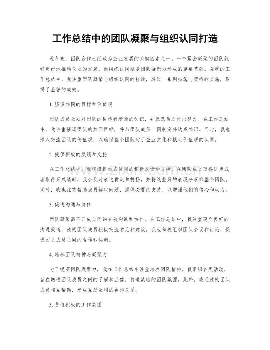 工作总结中的团队凝聚与组织认同打造.docx_第1页