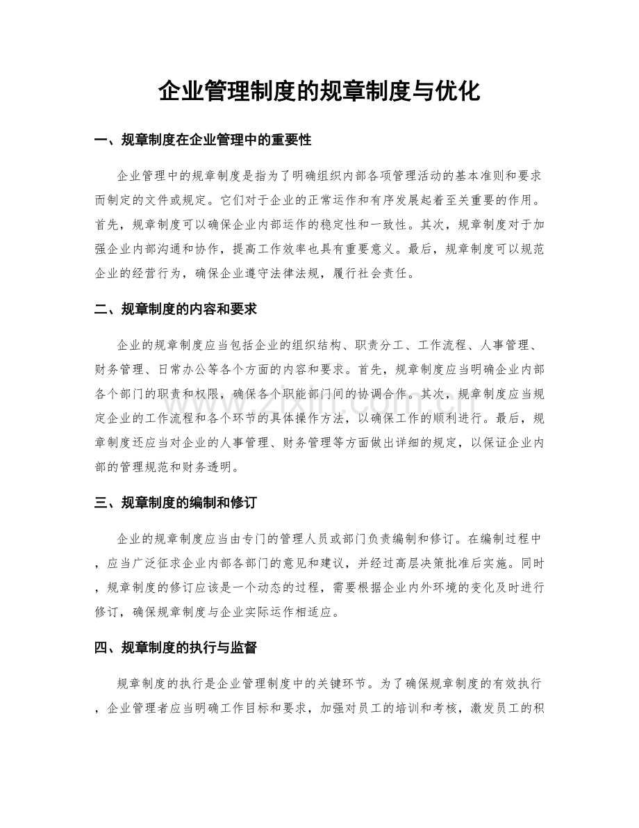 企业管理制度的规章制度与优化.docx_第1页