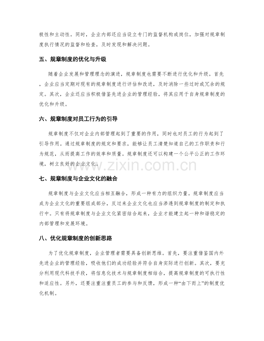 企业管理制度的规章制度与优化.docx_第2页