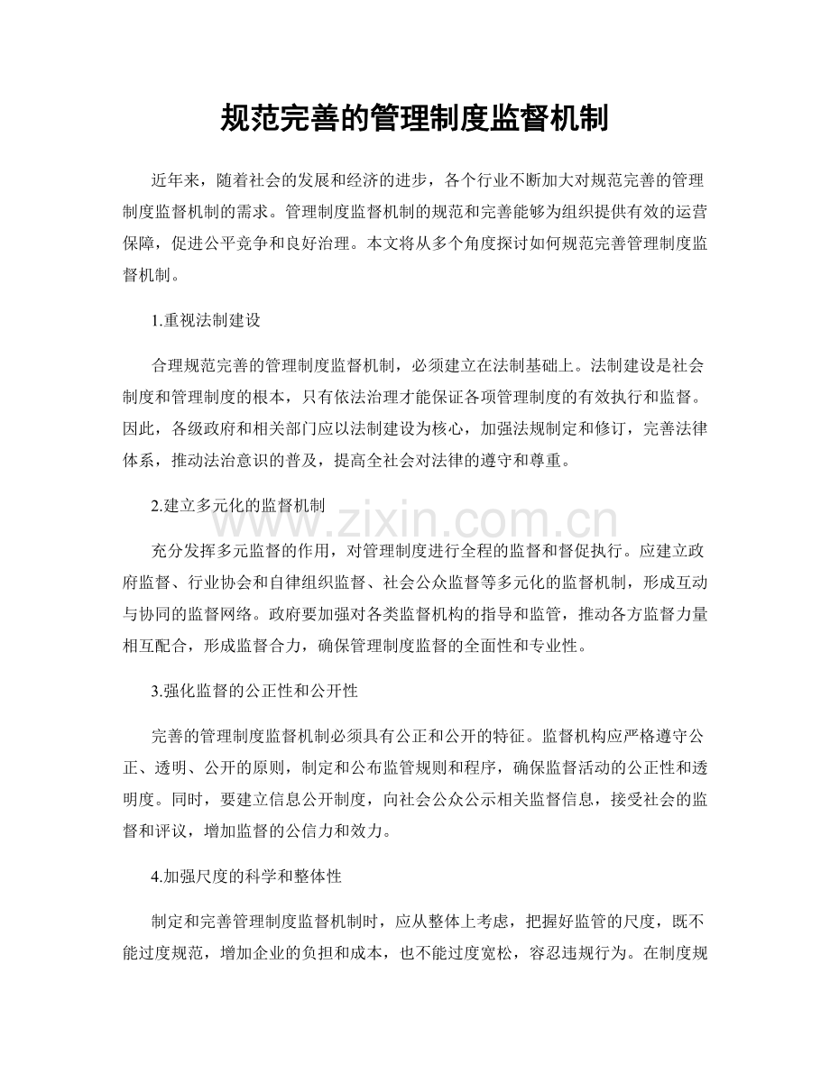 规范完善的管理制度监督机制.docx_第1页