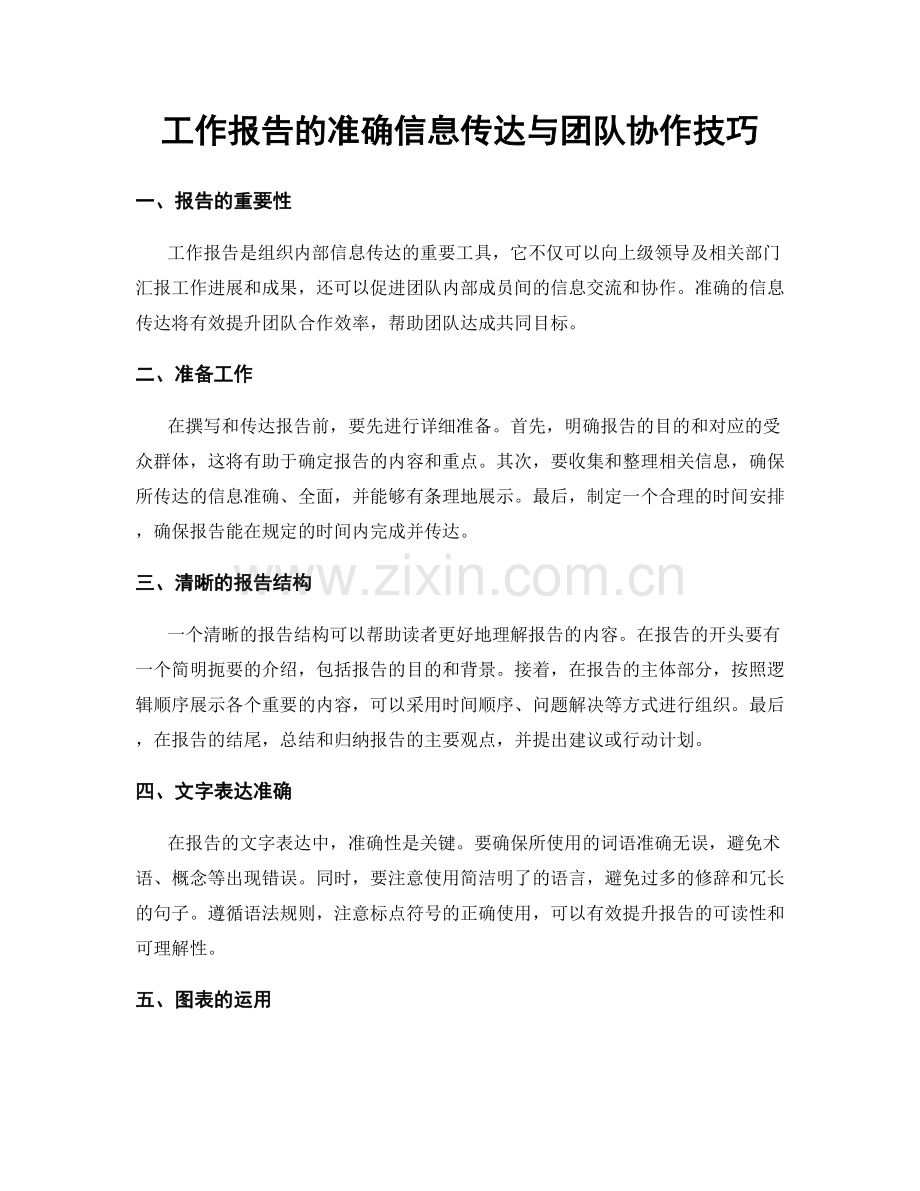 工作报告的准确信息传达与团队协作技巧.docx_第1页