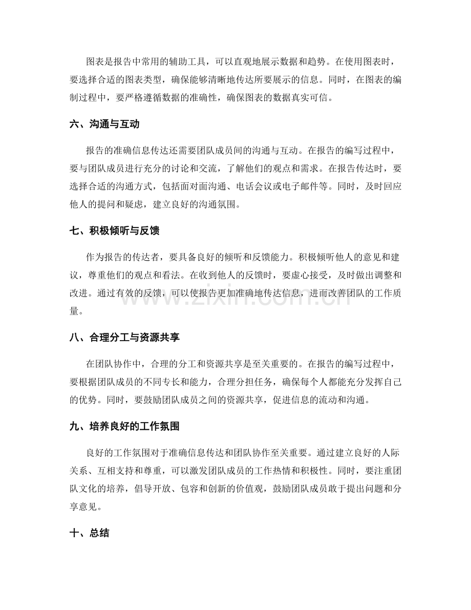 工作报告的准确信息传达与团队协作技巧.docx_第2页