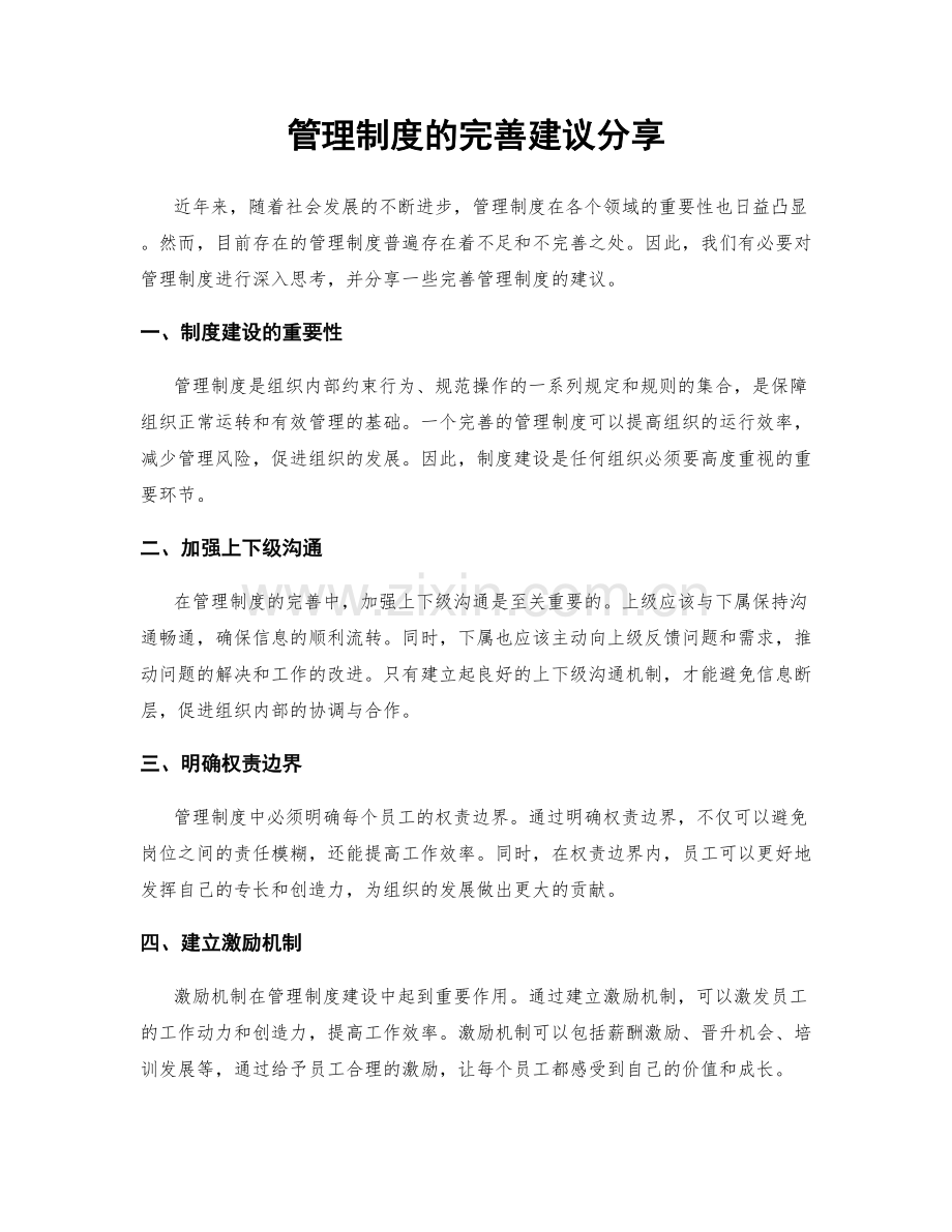 管理制度的完善建议分享.docx_第1页