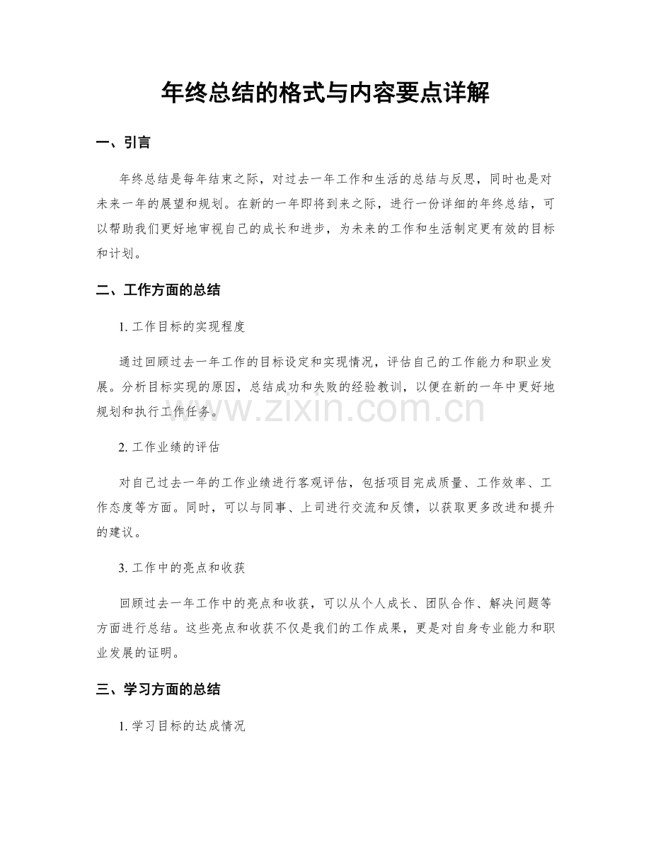 年终总结的格式与内容要点详解.docx_第1页