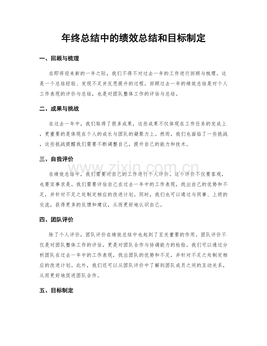 年终总结中的绩效总结和目标制定.docx_第1页