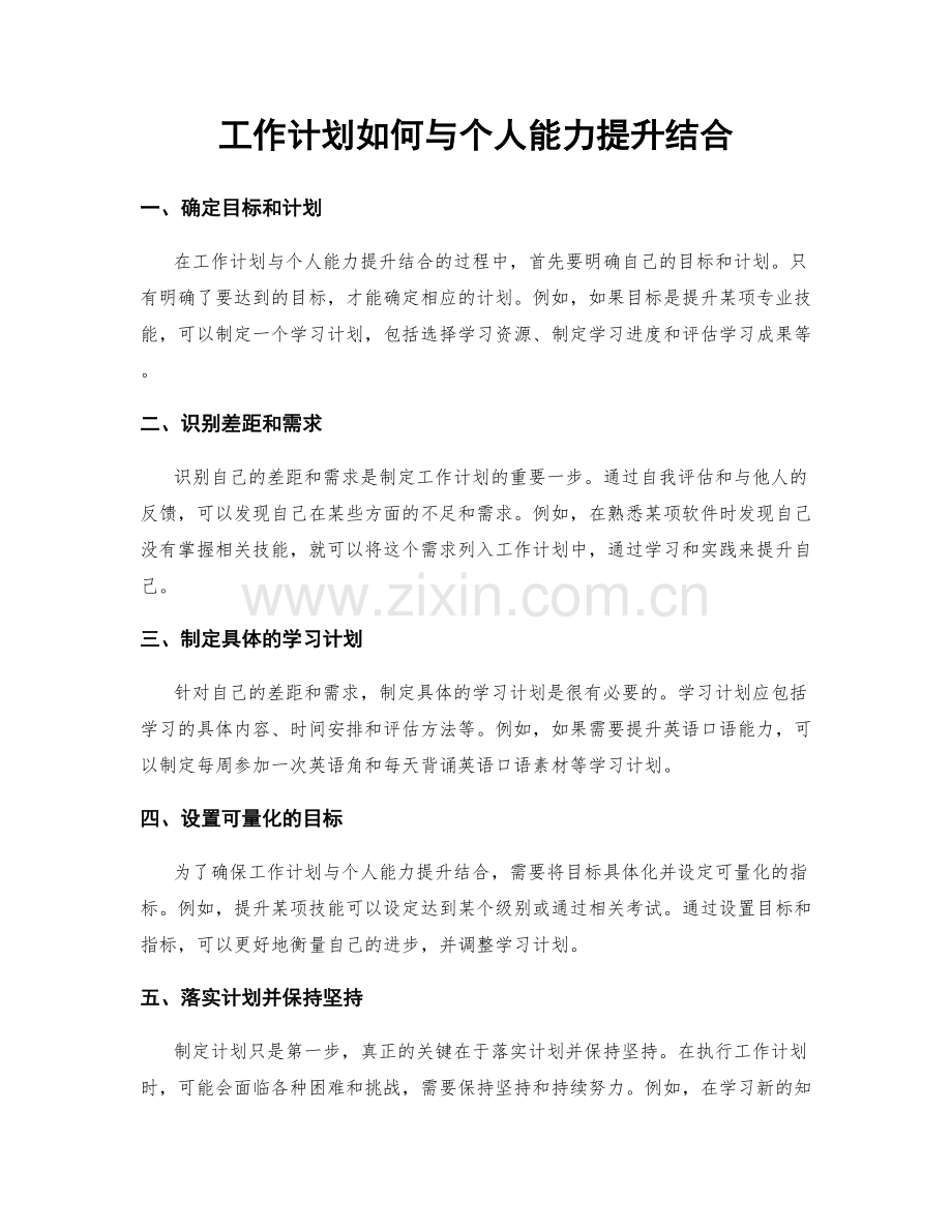 工作计划如何与个人能力提升结合.docx_第1页