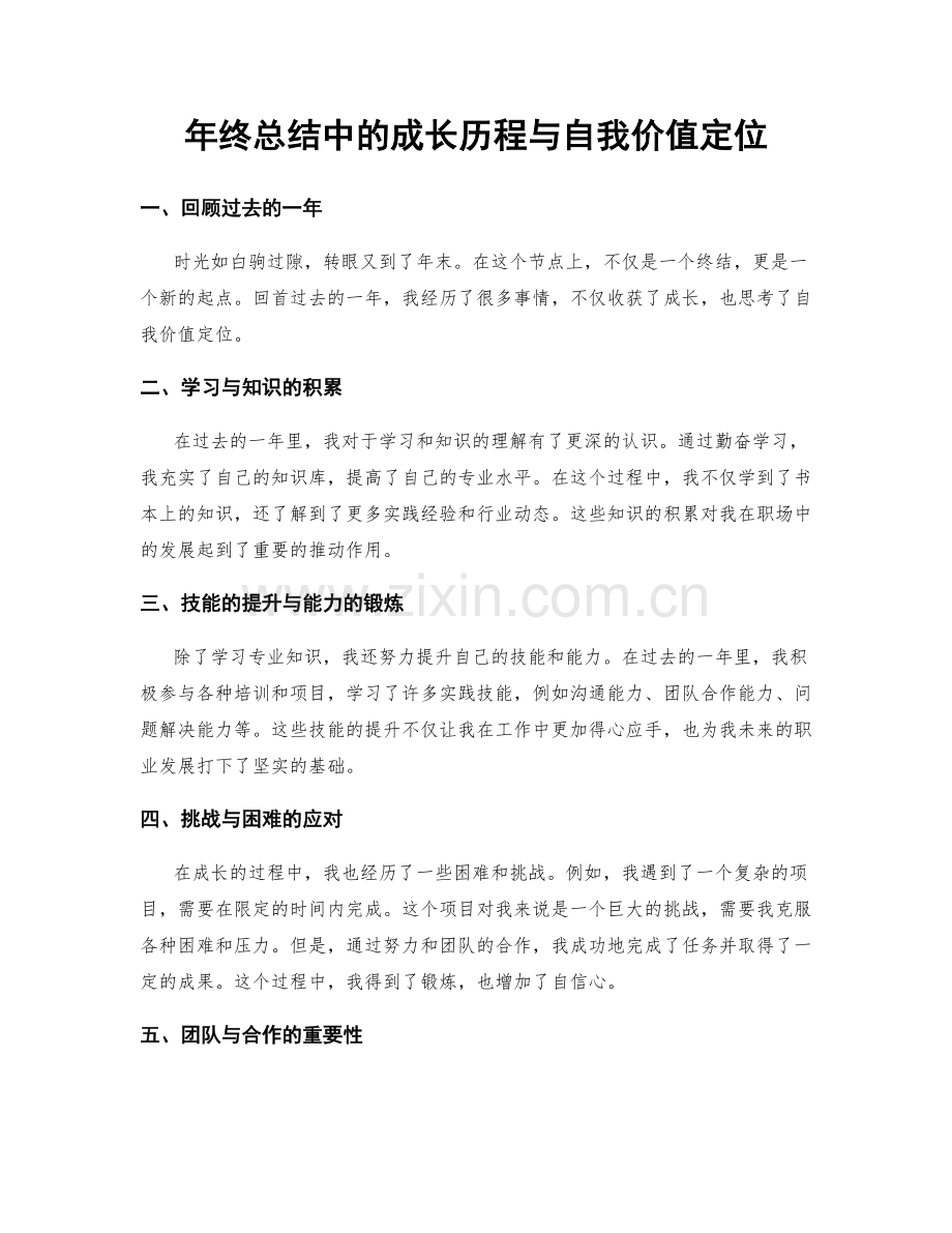 年终总结中的成长历程与自我价值定位.docx_第1页