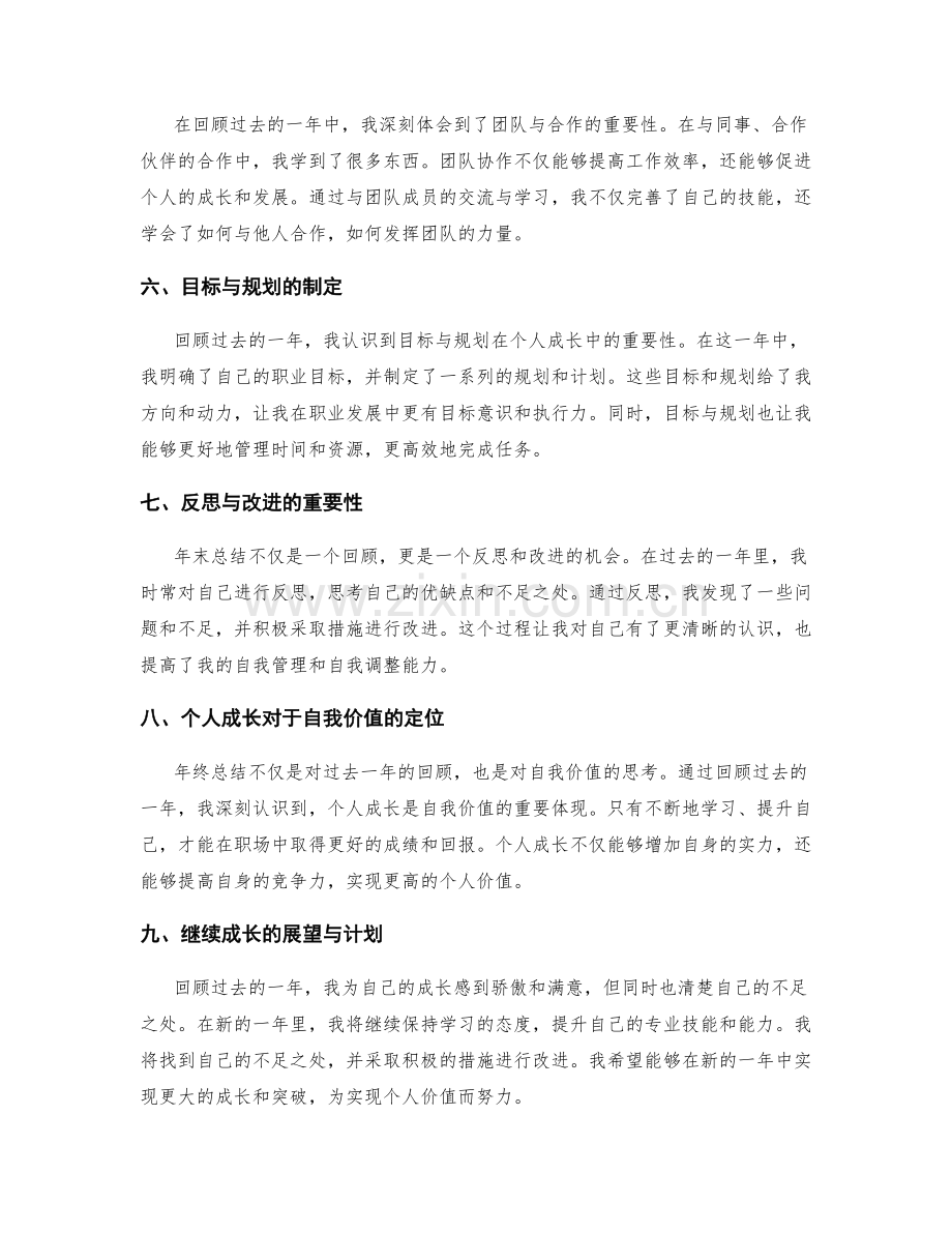 年终总结中的成长历程与自我价值定位.docx_第2页