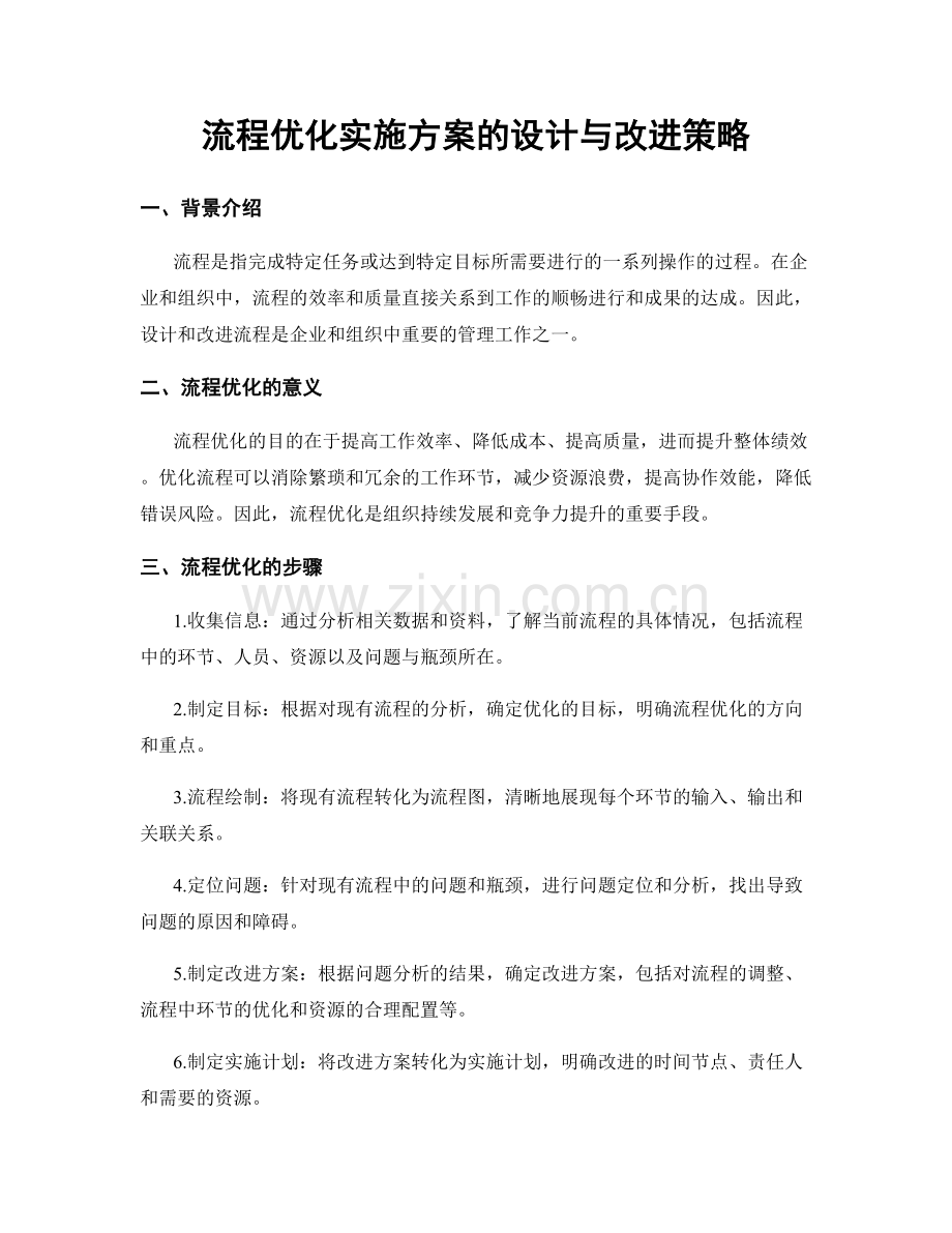 流程优化实施方案的设计与改进策略.docx_第1页