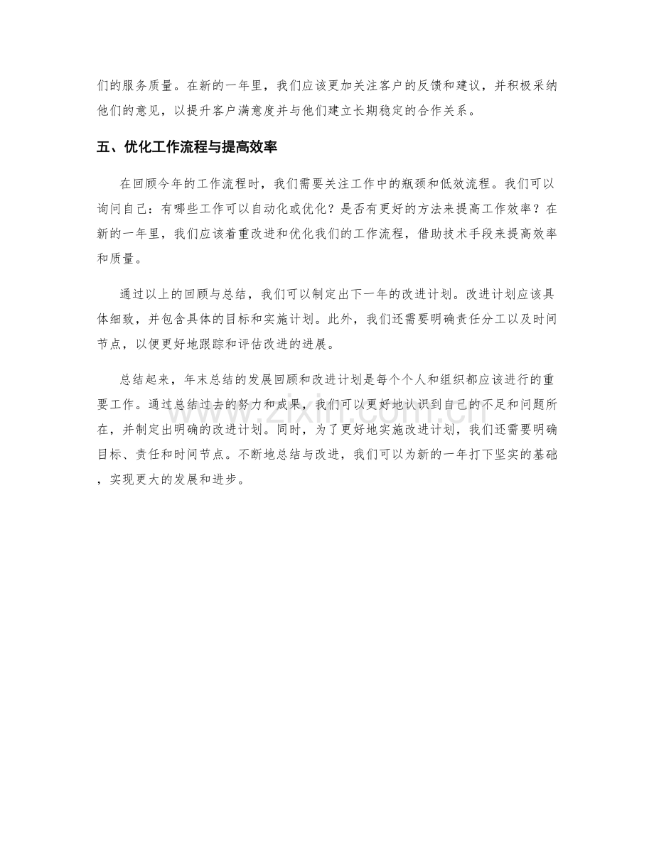 年终总结的发展回顾和改进计划.docx_第2页