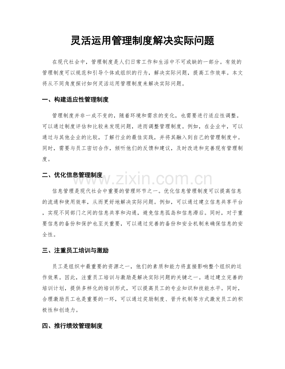 灵活运用管理制度解决实际问题.docx_第1页