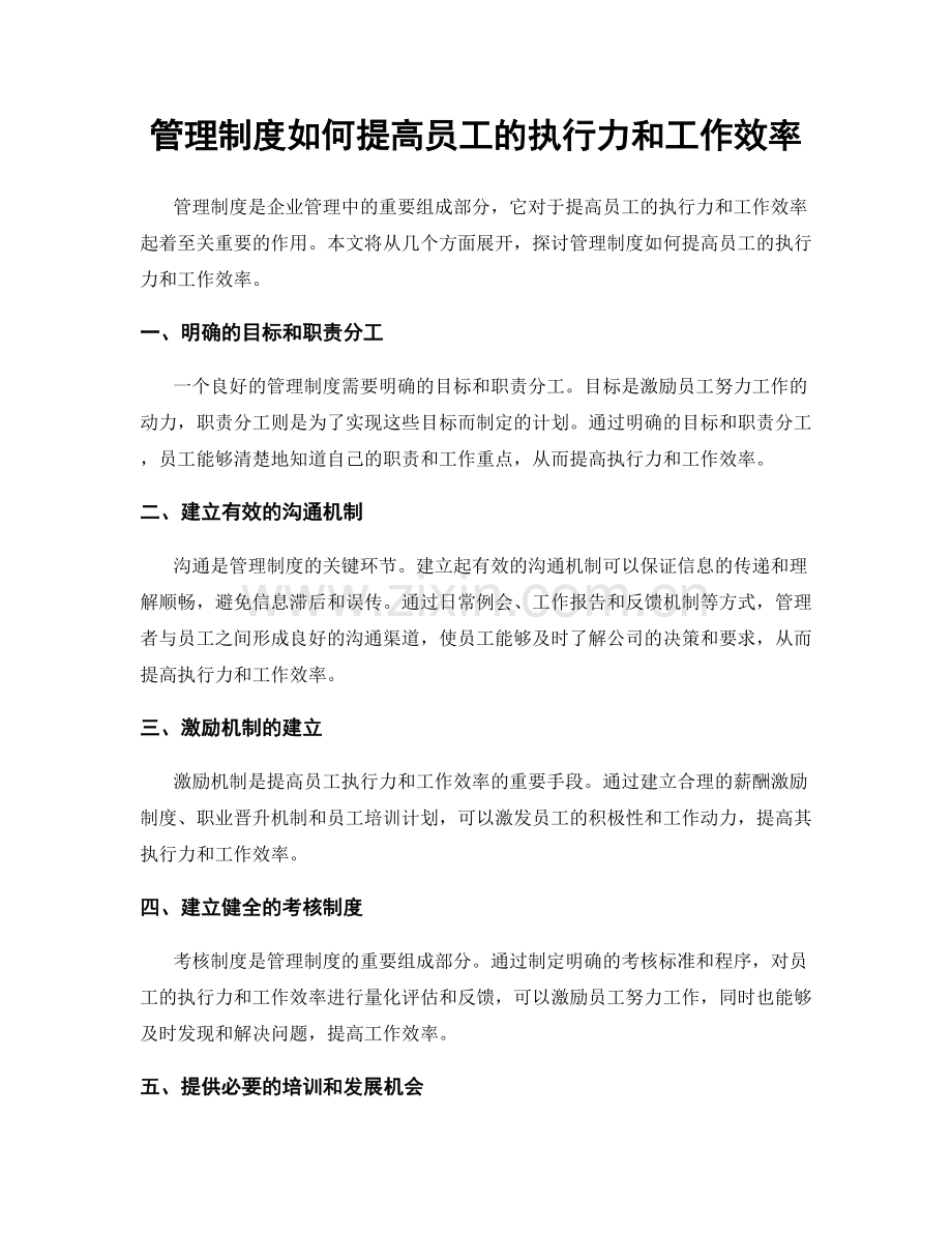 管理制度如何提高员工的执行力和工作效率.docx_第1页