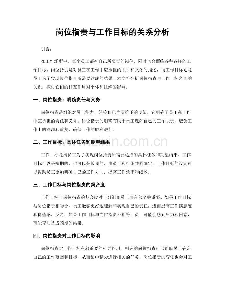 岗位职责与工作目标的关系分析.docx_第1页