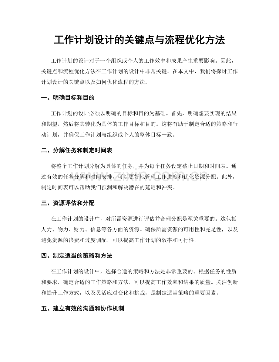 工作计划设计的关键点与流程优化方法.docx_第1页