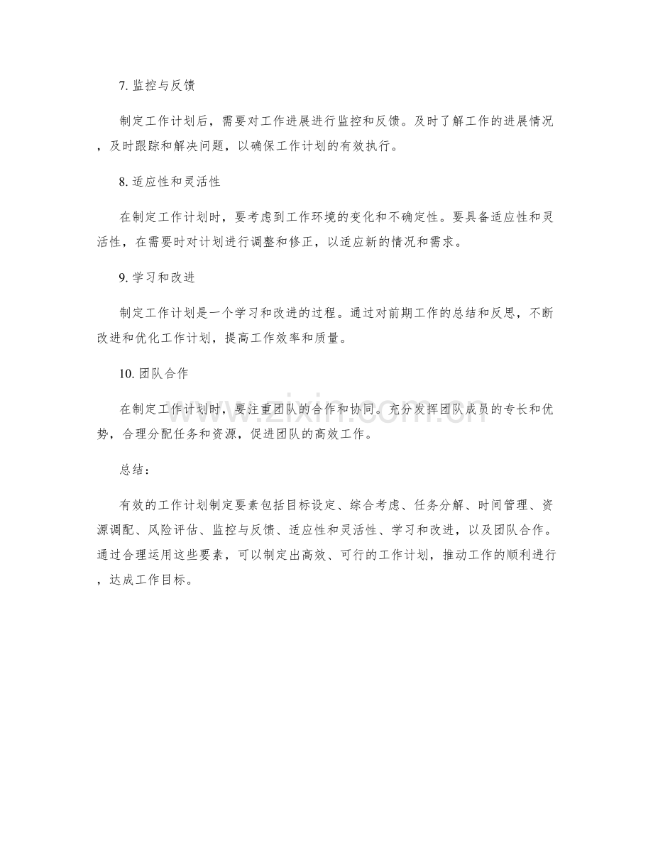 有效的工作计划制定要素.docx_第2页