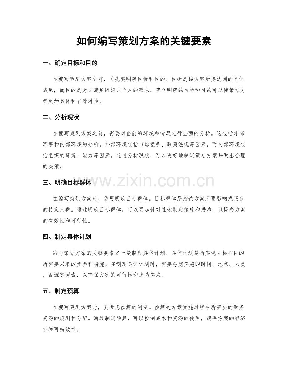 如何编写策划方案的关键要素.docx_第1页