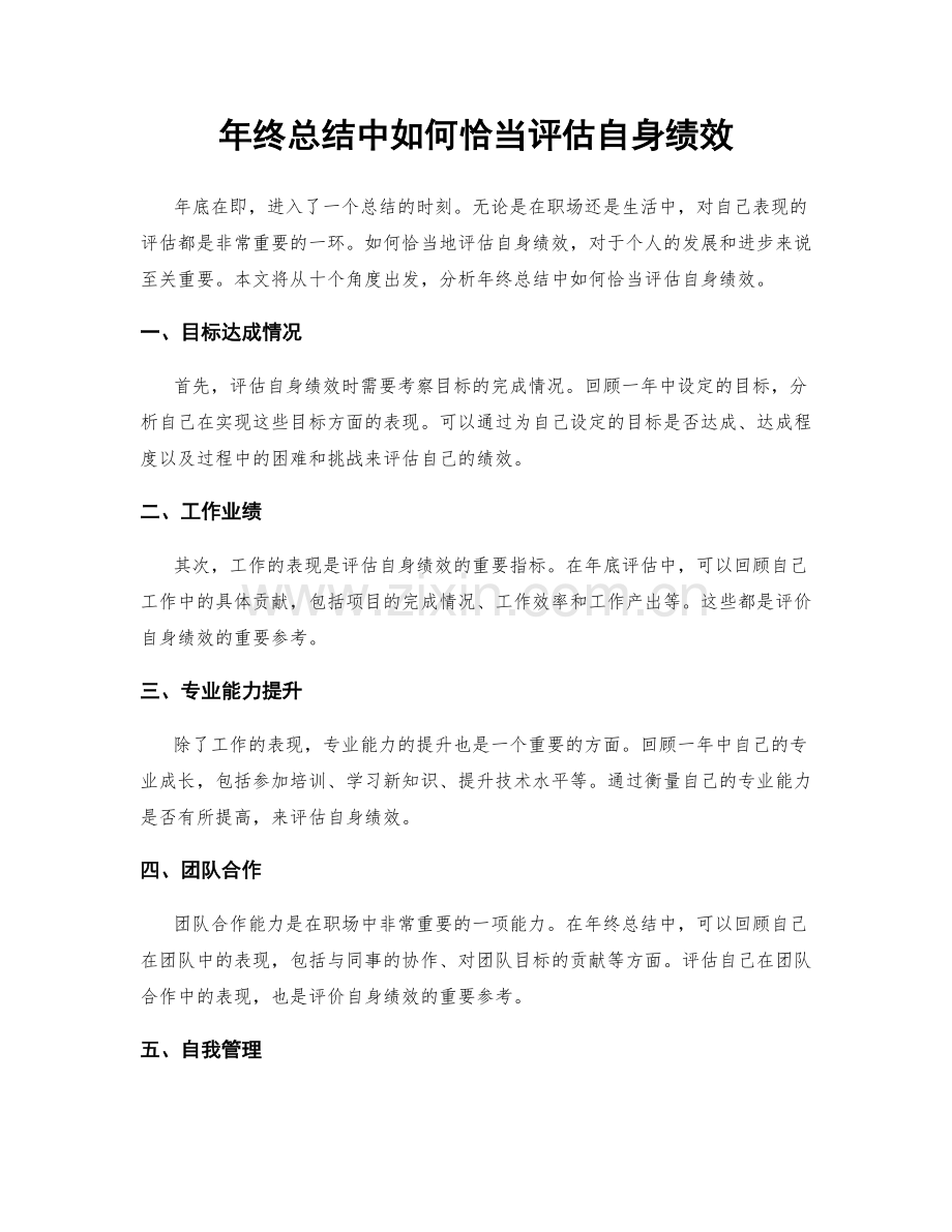 年终总结中如何恰当评估自身绩效.docx_第1页