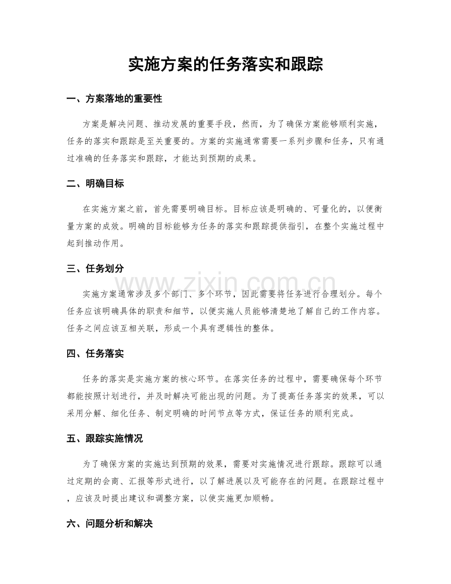 实施方案的任务落实和跟踪.docx_第1页