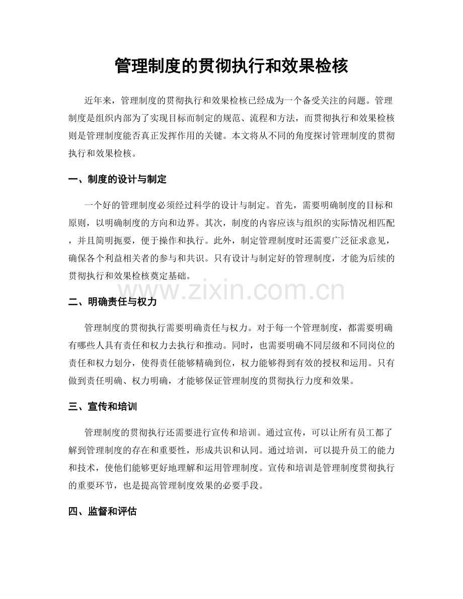 管理制度的贯彻执行和效果检核.docx_第1页