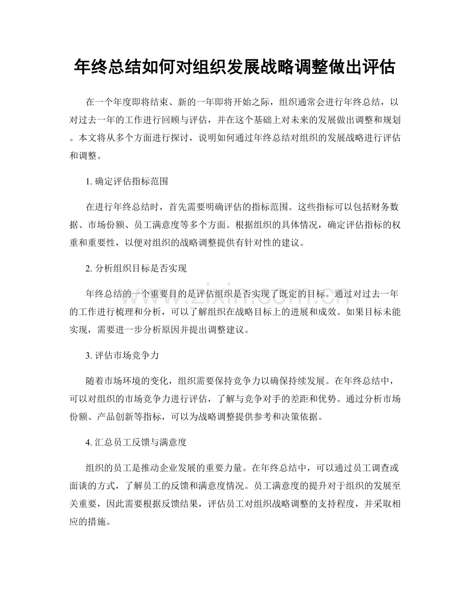 年终总结如何对组织发展战略调整做出评估.docx_第1页