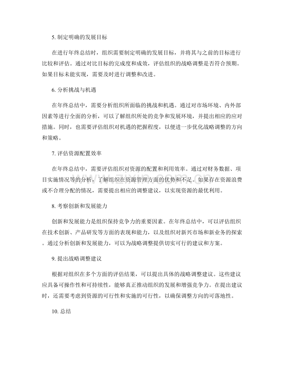 年终总结如何对组织发展战略调整做出评估.docx_第2页