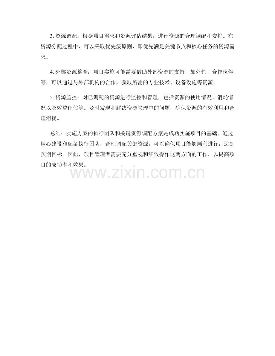 实施方案的执行团队和关键资源调配方案.docx_第2页