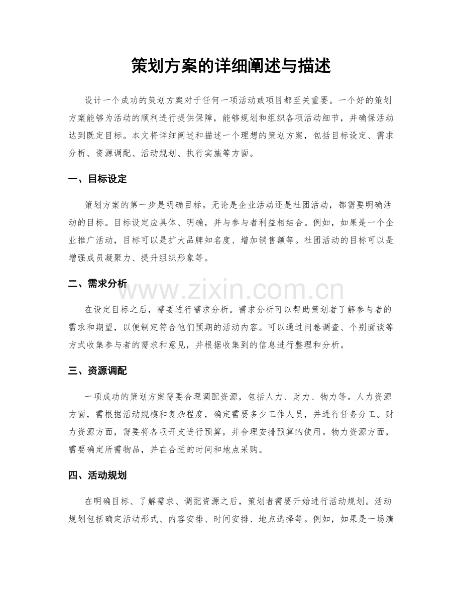 策划方案的详细阐述与描述.docx_第1页