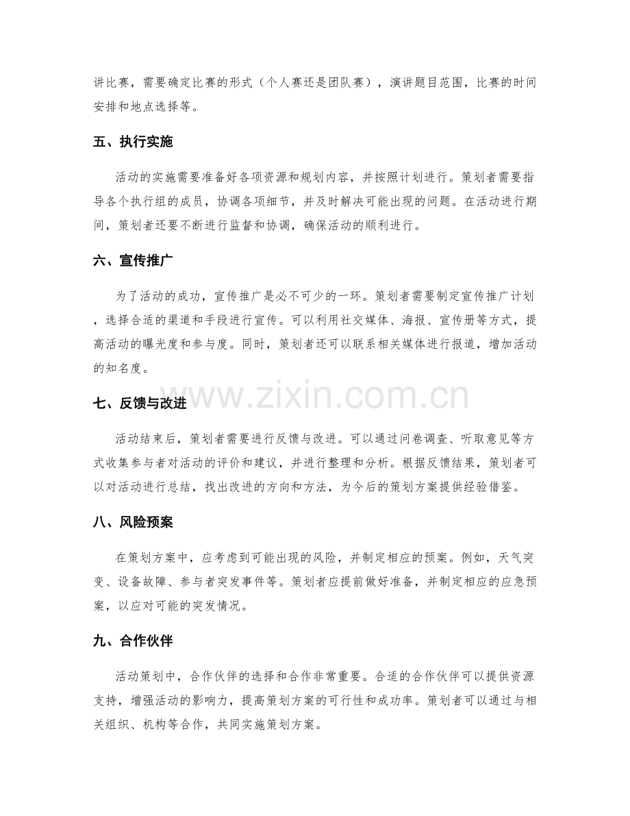 策划方案的详细阐述与描述.docx_第2页