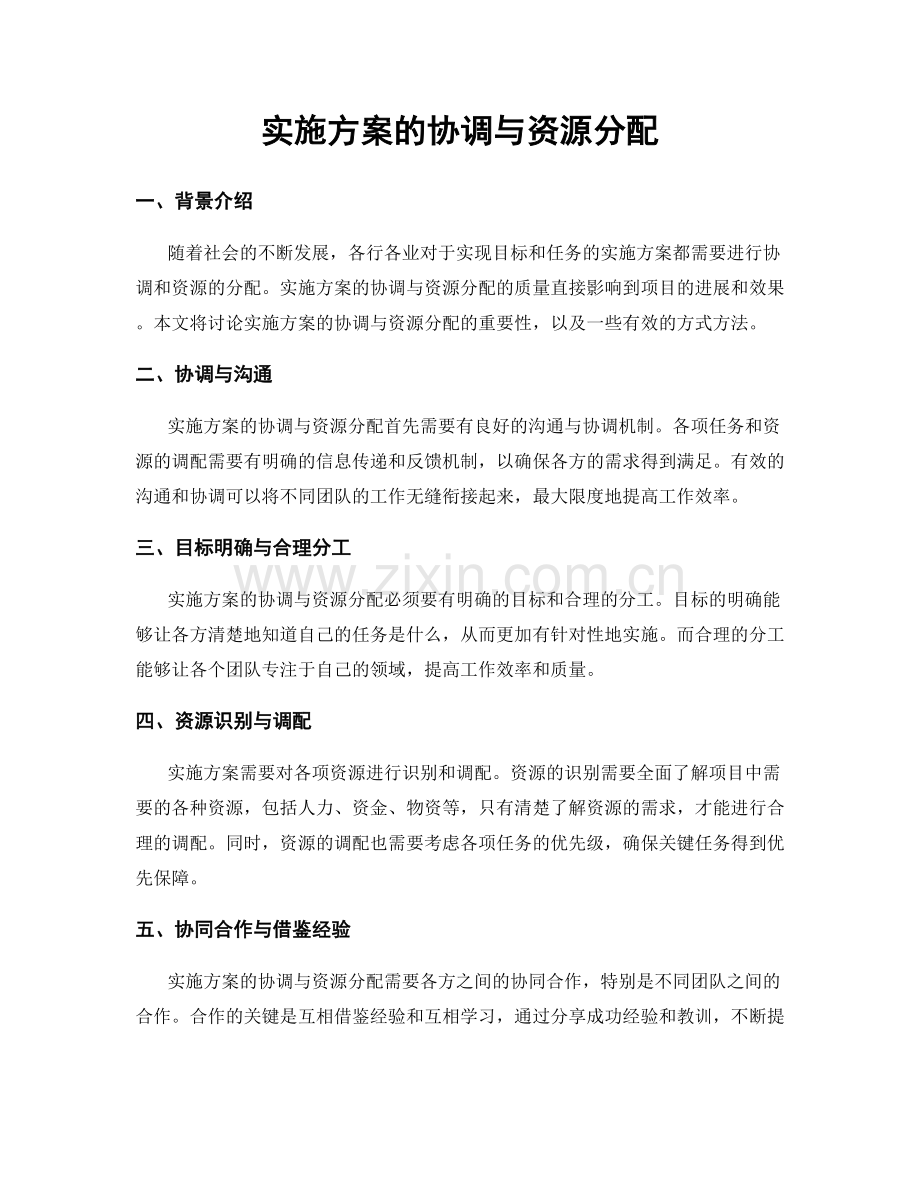 实施方案的协调与资源分配.docx_第1页