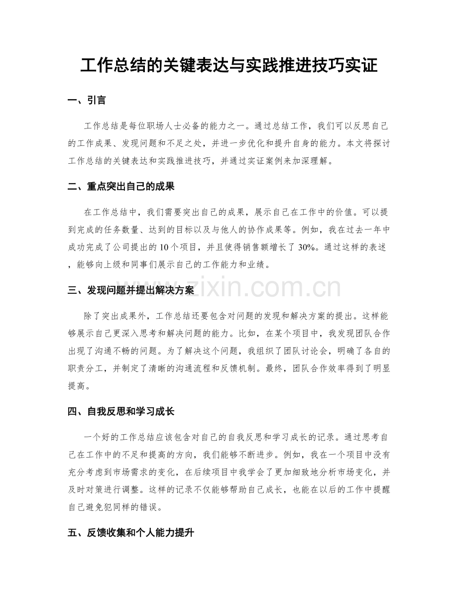 工作总结的关键表达与实践推进技巧实证.docx_第1页