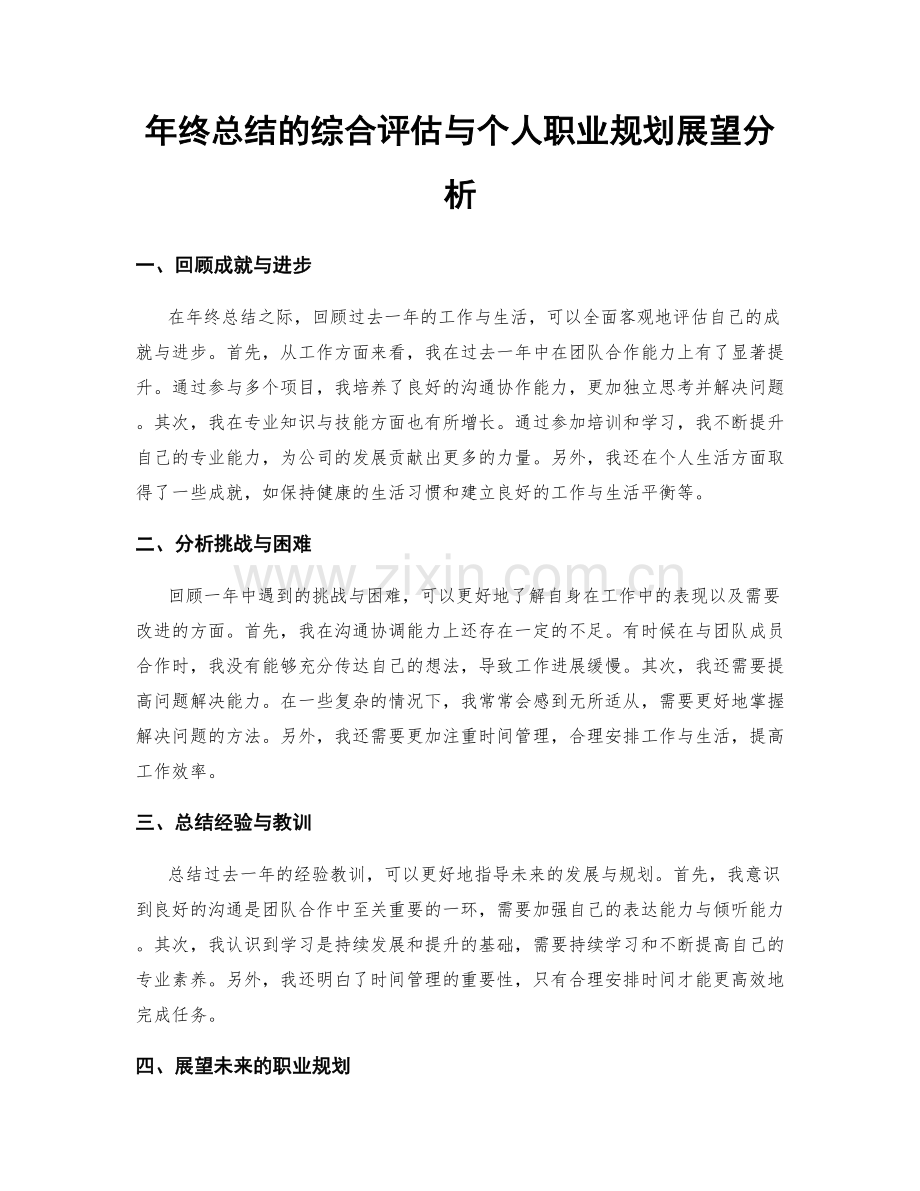 年终总结的综合评估与个人职业规划展望分析.docx_第1页