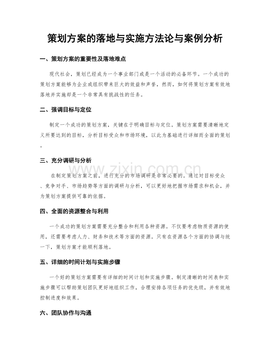 策划方案的落地与实施方法论与案例分析.docx_第1页