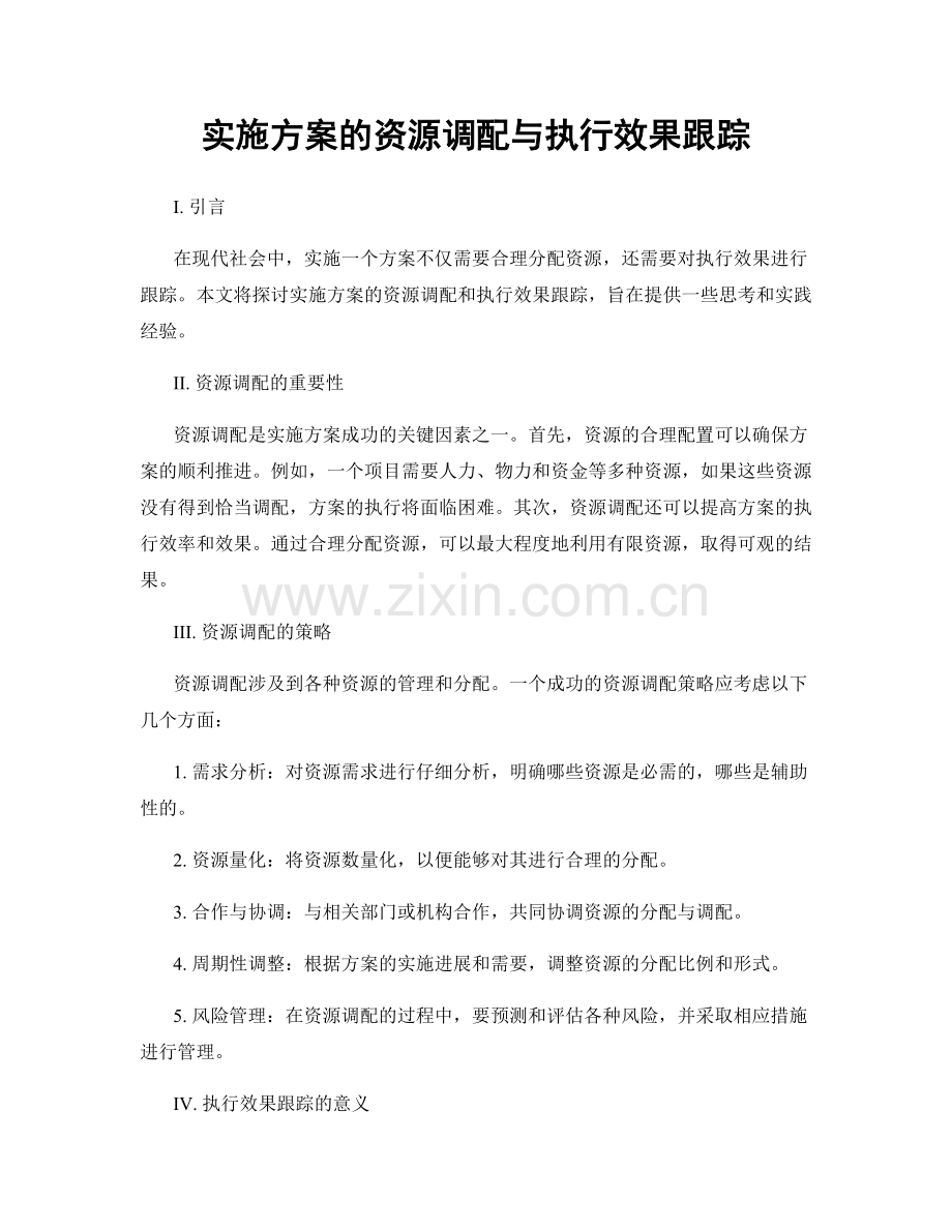 实施方案的资源调配与执行效果跟踪.docx_第1页