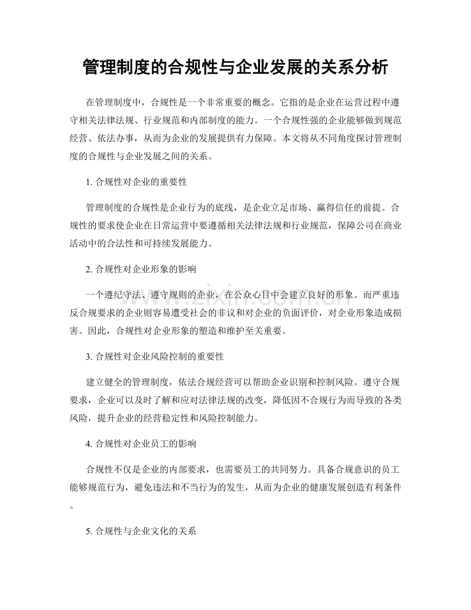 管理制度的合规性与企业发展的关系分析.docx_第1页