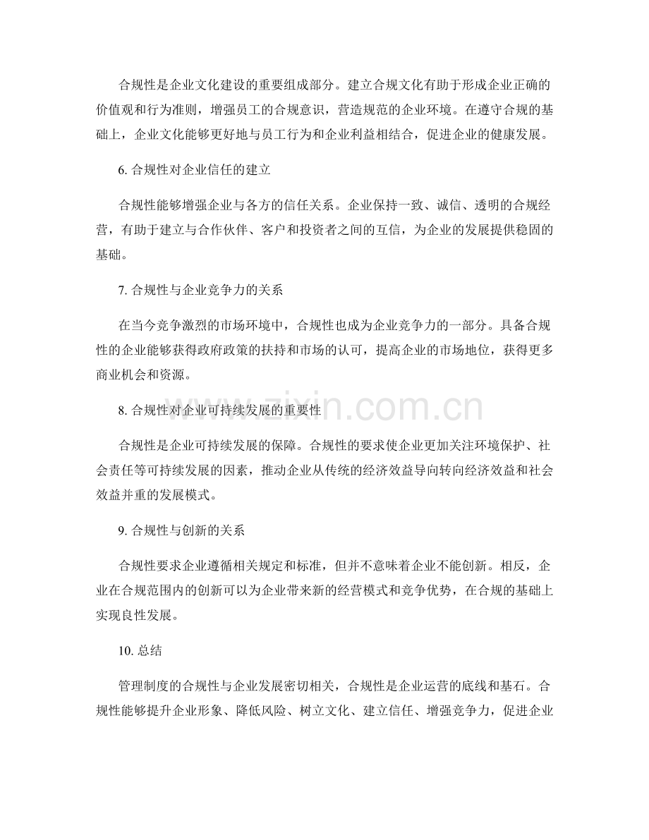 管理制度的合规性与企业发展的关系分析.docx_第2页