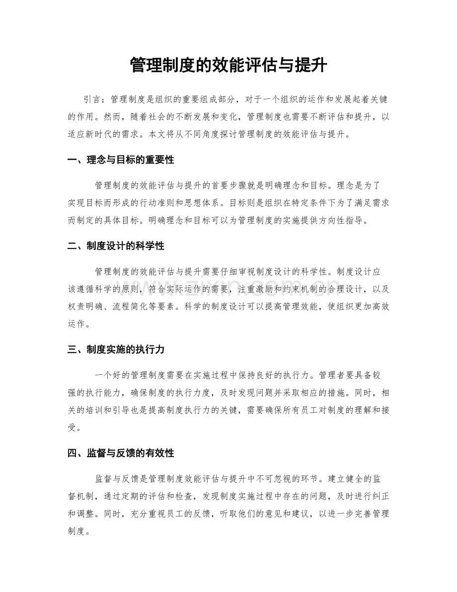 管理制度的效能评估与提升.docx_第1页